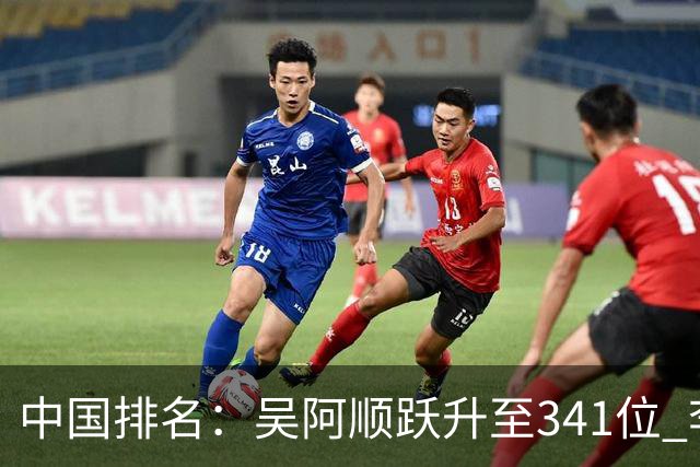 中国排名：吴阿顺跃升至341位 李昊桐彭博上升