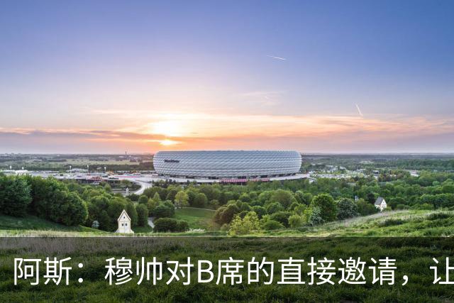 阿斯：穆帅对B席的直接邀请，让B席突然暂停与巴萨和马竞的谈判